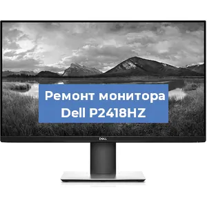 Ремонт монитора Dell P2418HZ в Белгороде